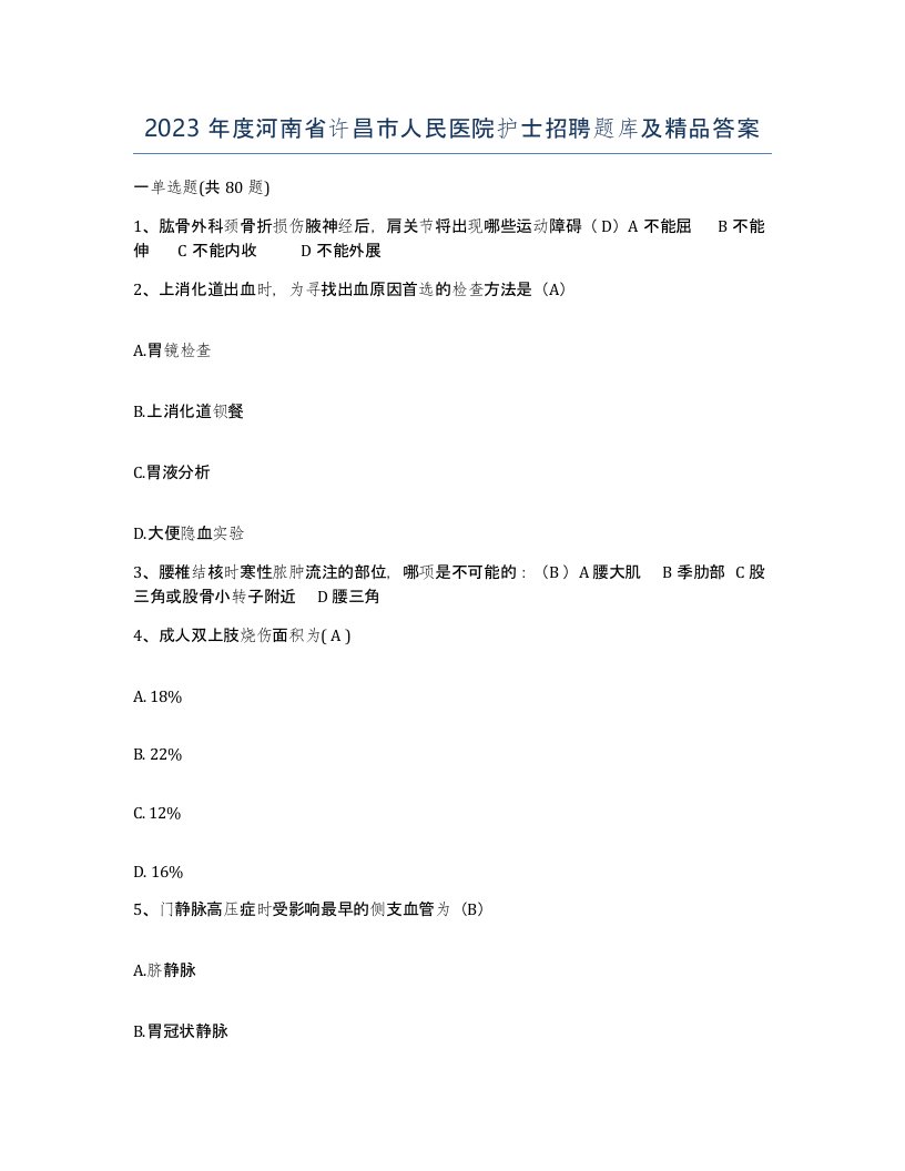 2023年度河南省许昌市人民医院护士招聘题库及答案