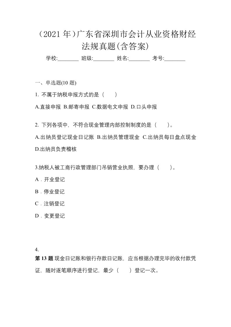 2021年广东省深圳市会计从业资格财经法规真题含答案