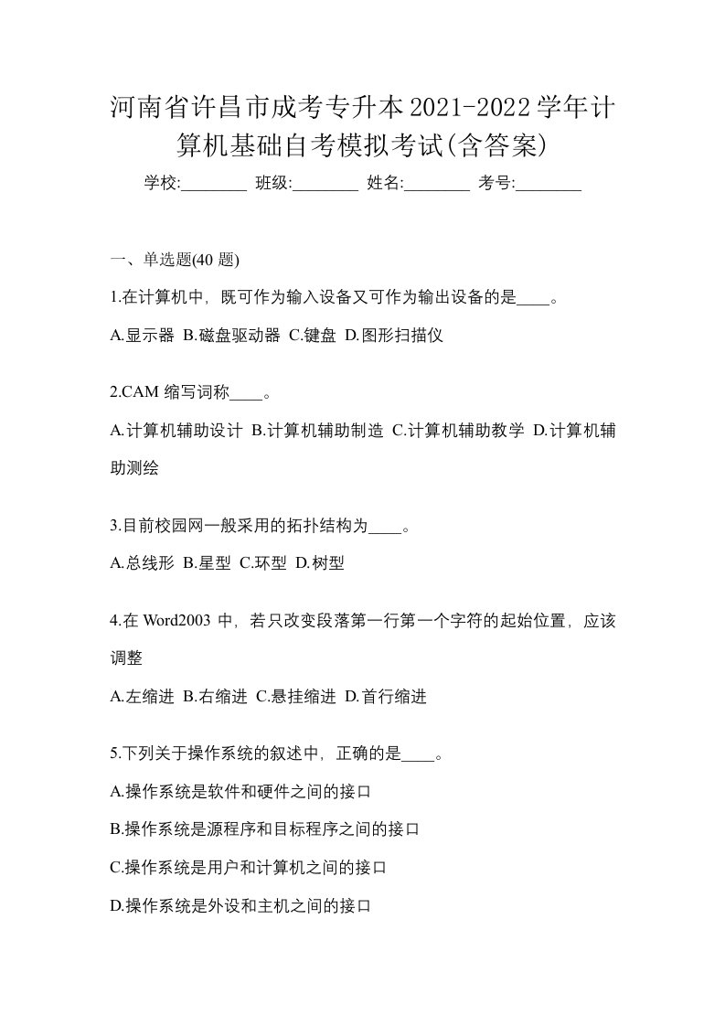 河南省许昌市成考专升本2021-2022学年计算机基础自考模拟考试含答案