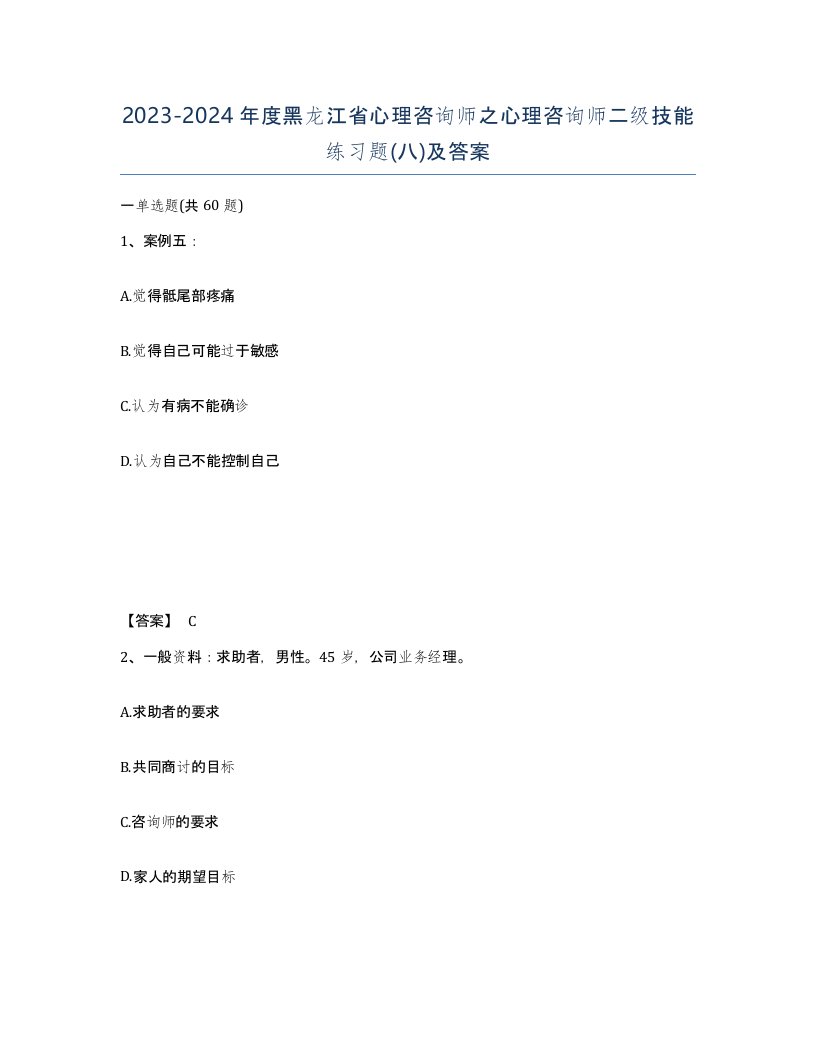 2023-2024年度黑龙江省心理咨询师之心理咨询师二级技能练习题八及答案