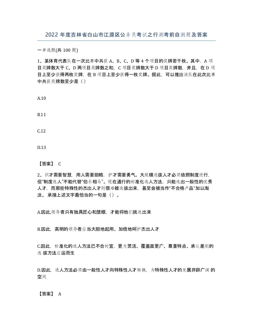 2022年度吉林省白山市江源区公务员考试之行测考前自测题及答案