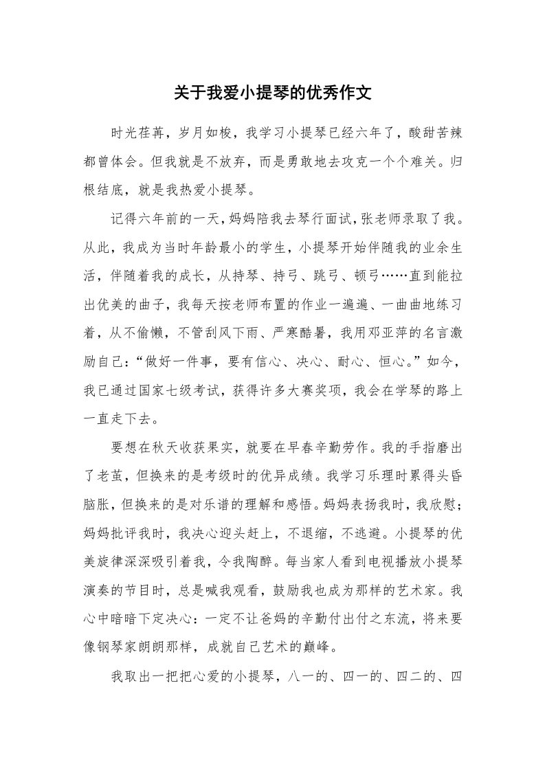 关于我爱小提琴的优秀作文