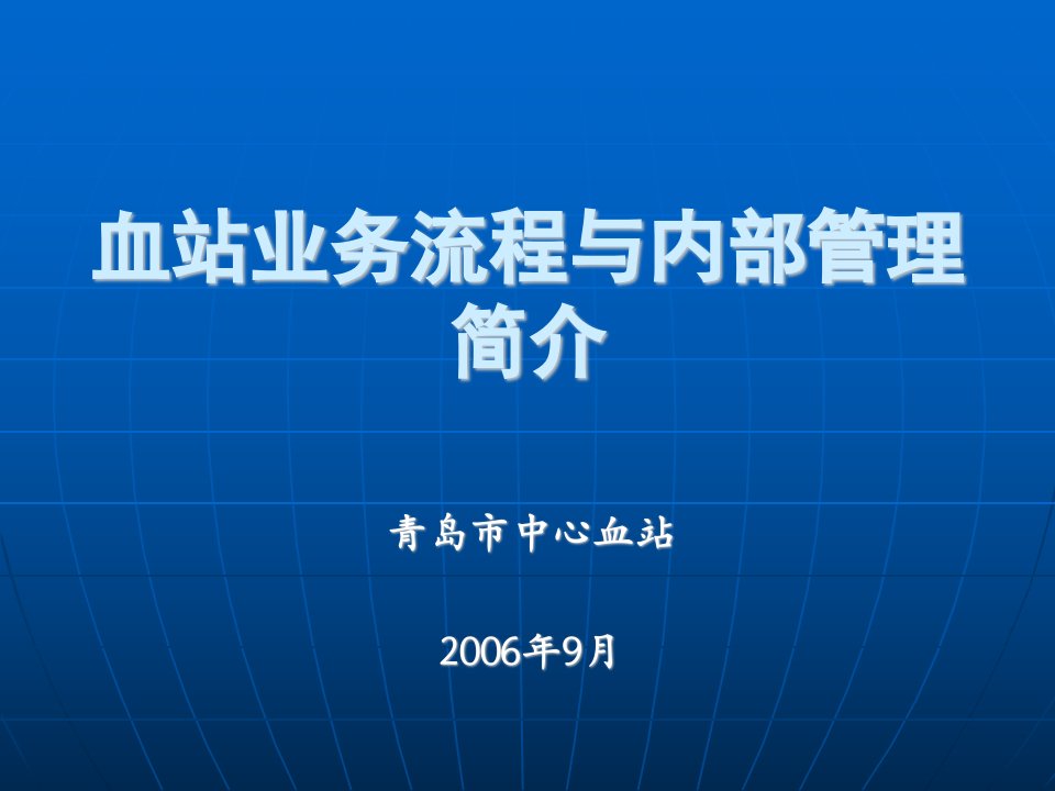 血站业务流程与内部管理简介