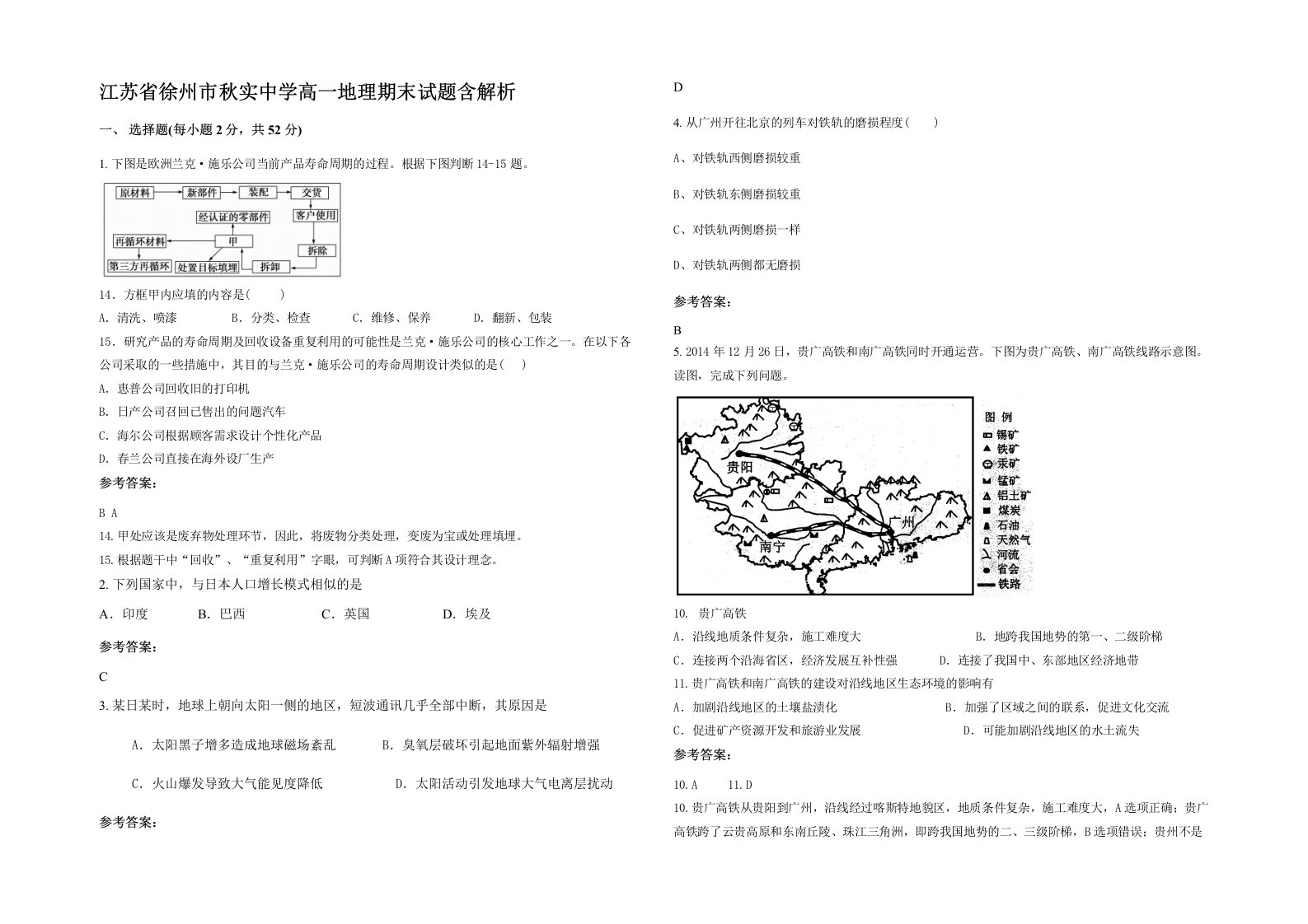 江苏省徐州市秋实中学高一地理期末试题含解析