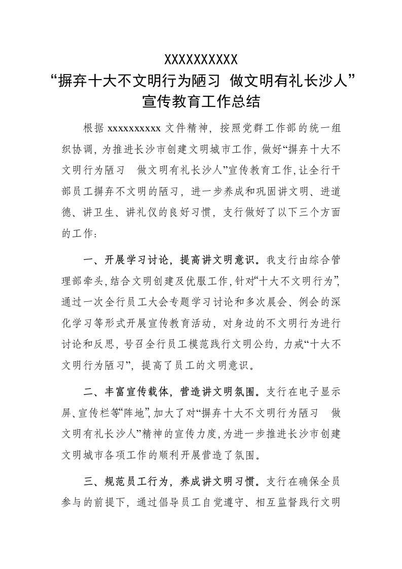 摒弃十大不文明行为陋习活动总结