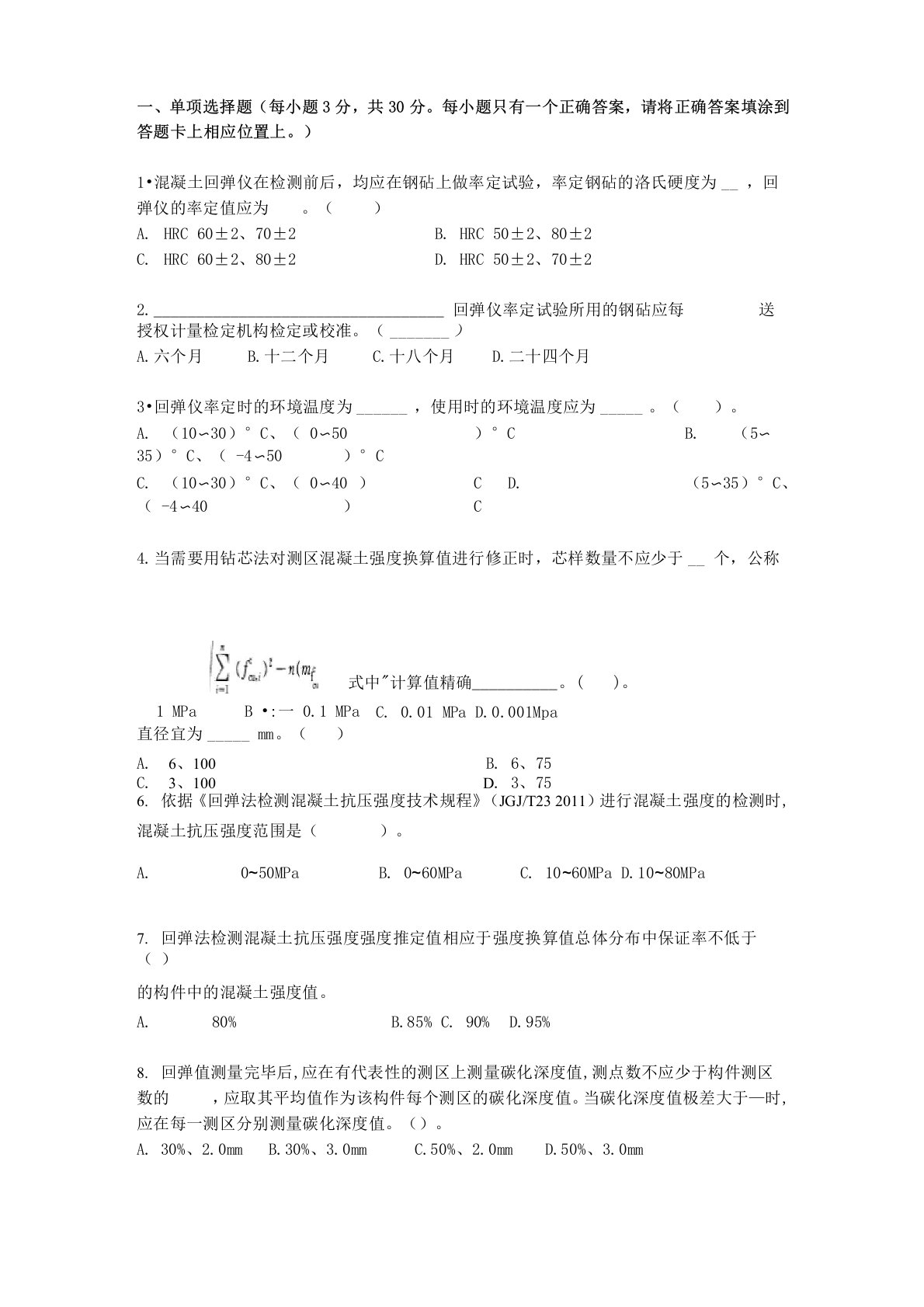 回弹法检测混凝土强度试题3