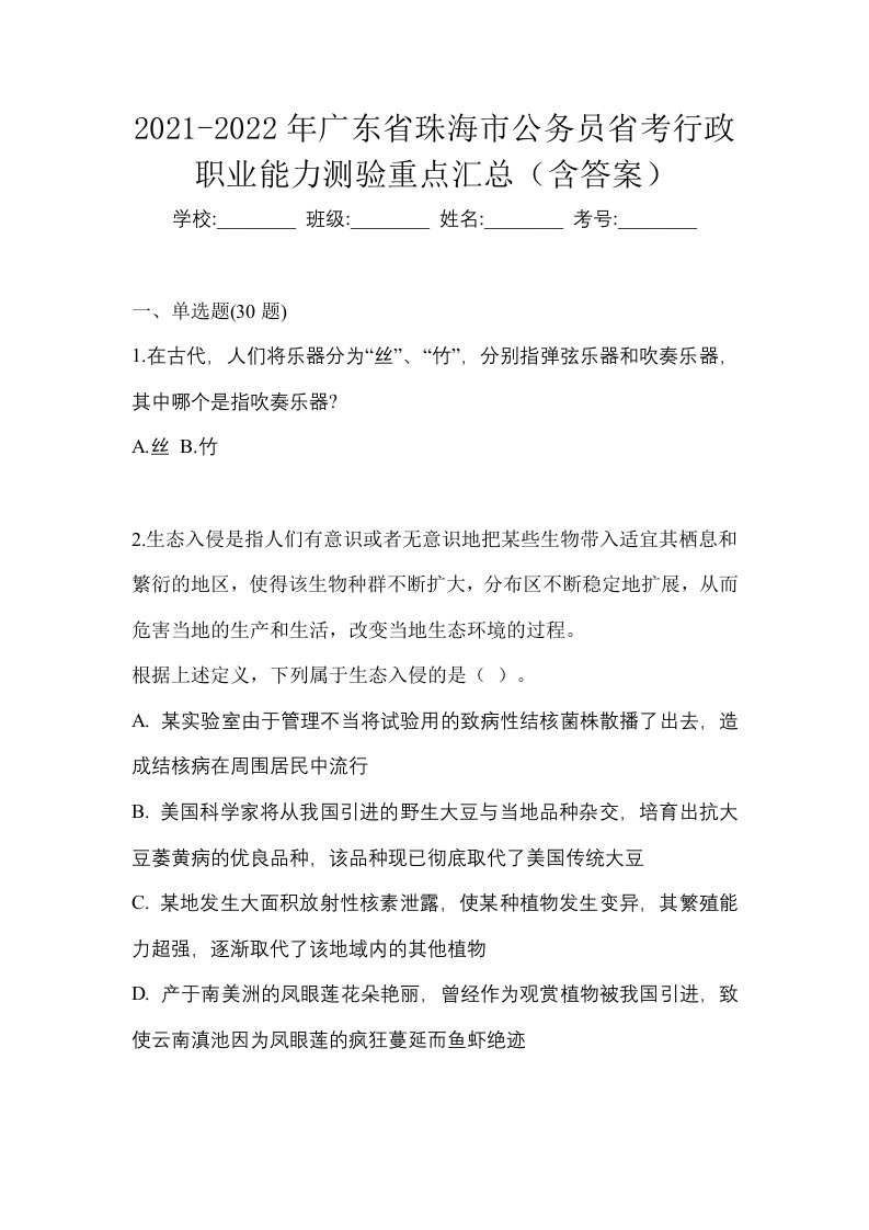 2021-2022年广东省珠海市公务员省考行政职业能力测验重点汇总含答案