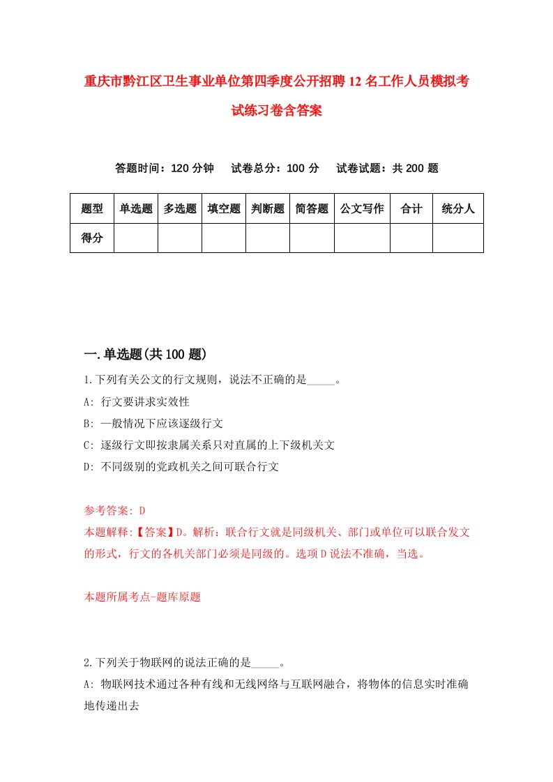 重庆市黔江区卫生事业单位第四季度公开招聘12名工作人员模拟考试练习卷含答案第8版