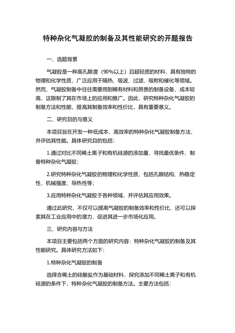 特种杂化气凝胶的制备及其性能研究的开题报告