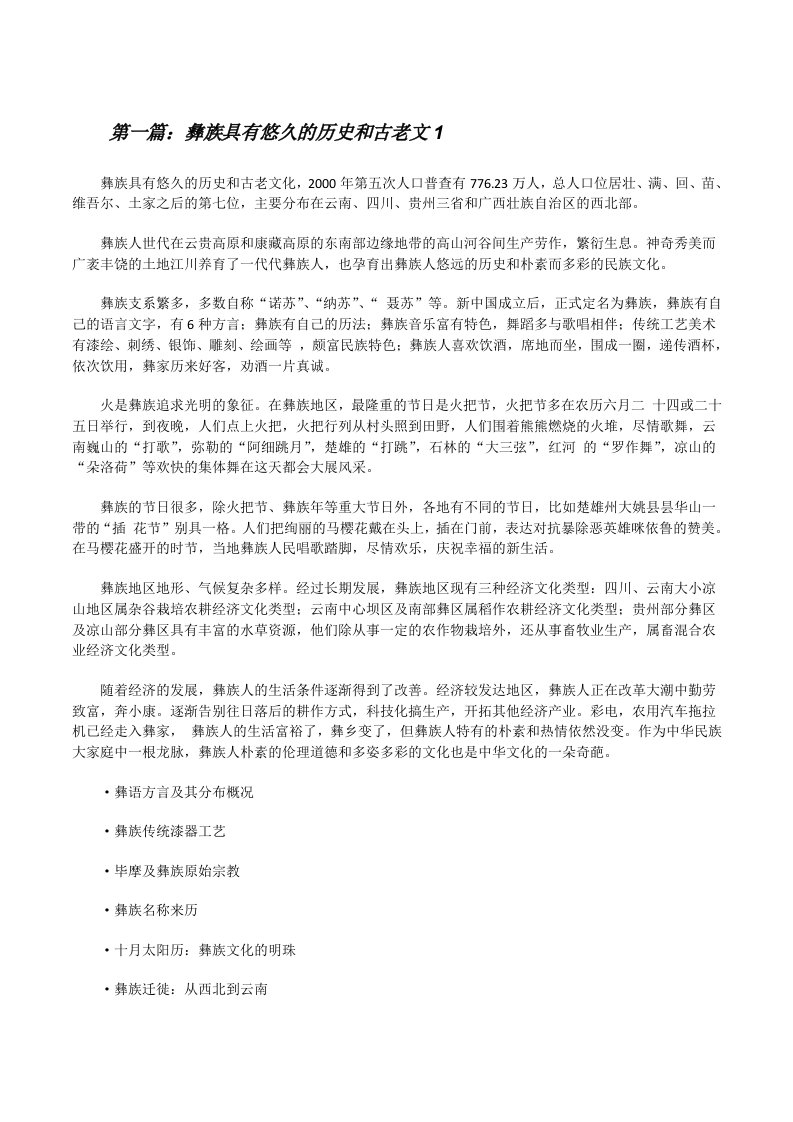 彝族具有悠久的历史和古老文1（汇编）[修改版]