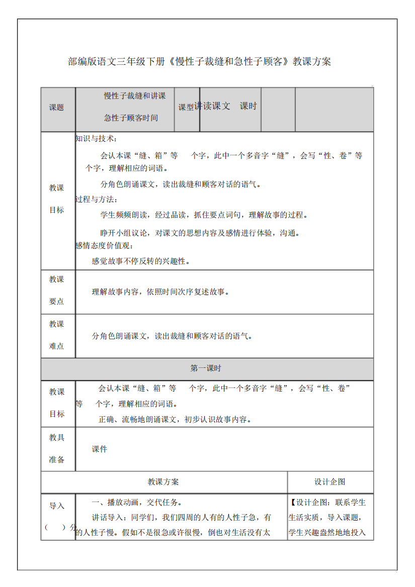 部编版语文三年级下册《慢性子裁缝和急性子顾客》教案