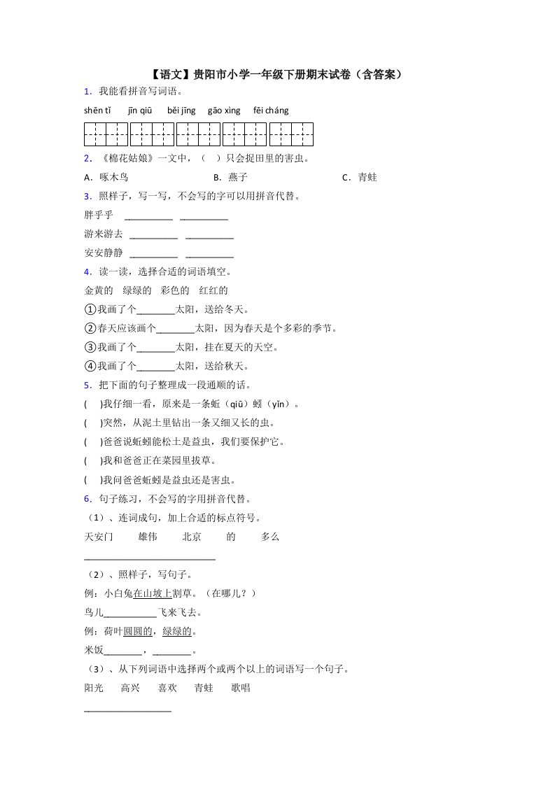 【语文】贵阳市小学一年级下册期末试卷(含答案)