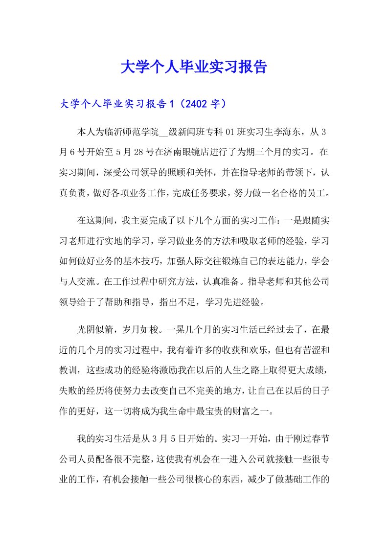 大学个人毕业实习报告（可编辑）