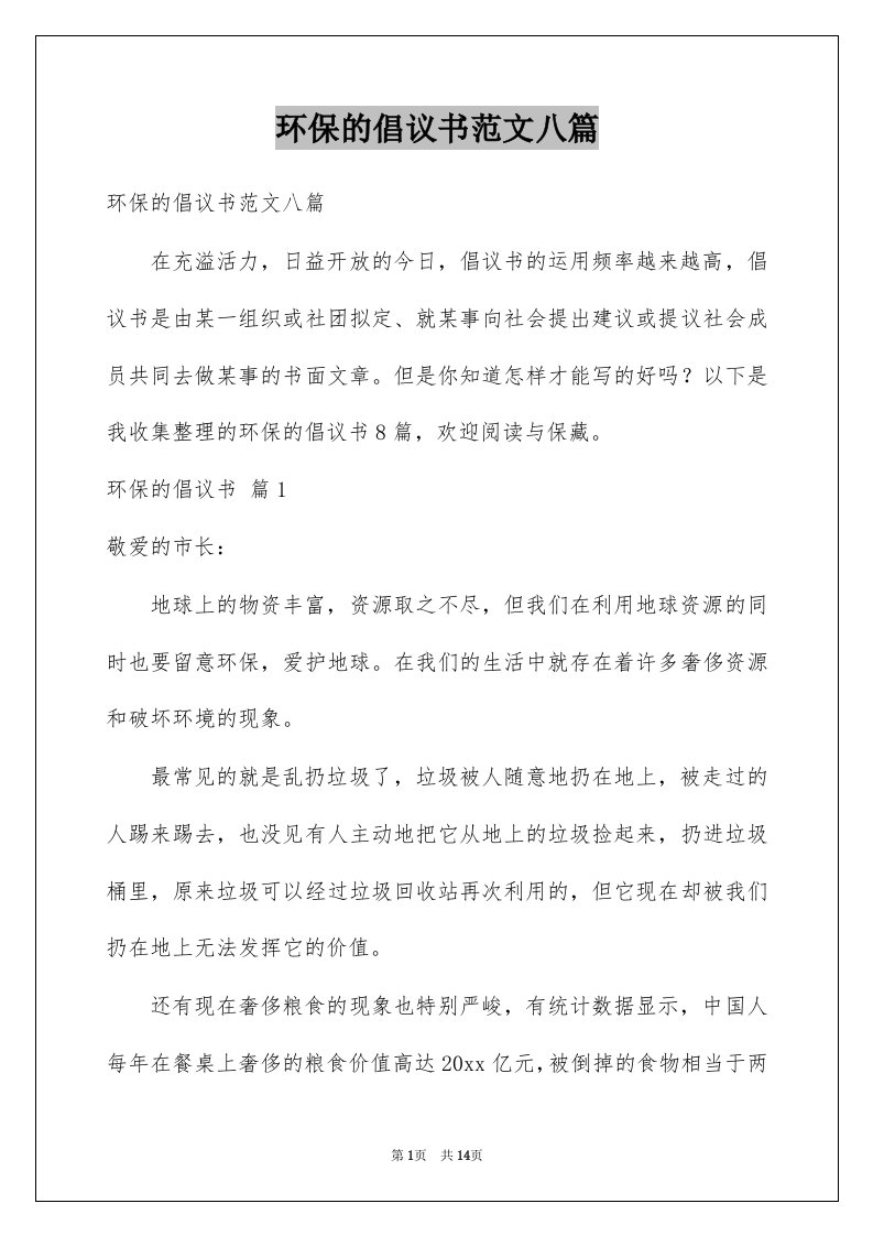 环保的倡议书范文八篇