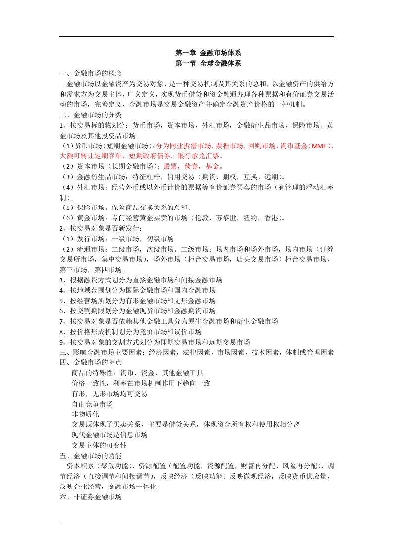 最新证券从业资格考试金融市场基础知识考试重点要点