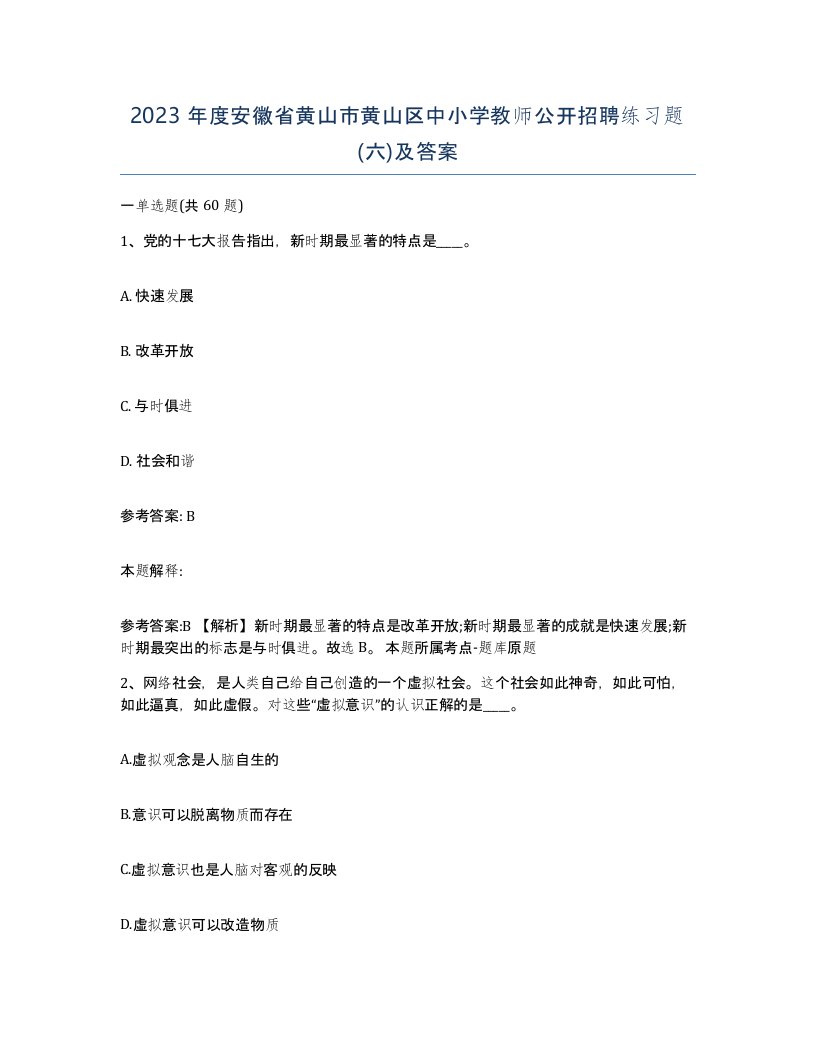 2023年度安徽省黄山市黄山区中小学教师公开招聘练习题六及答案