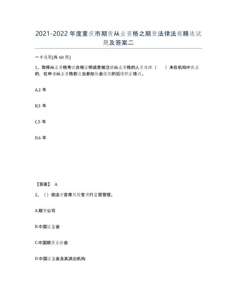 2021-2022年度重庆市期货从业资格之期货法律法规试题及答案二