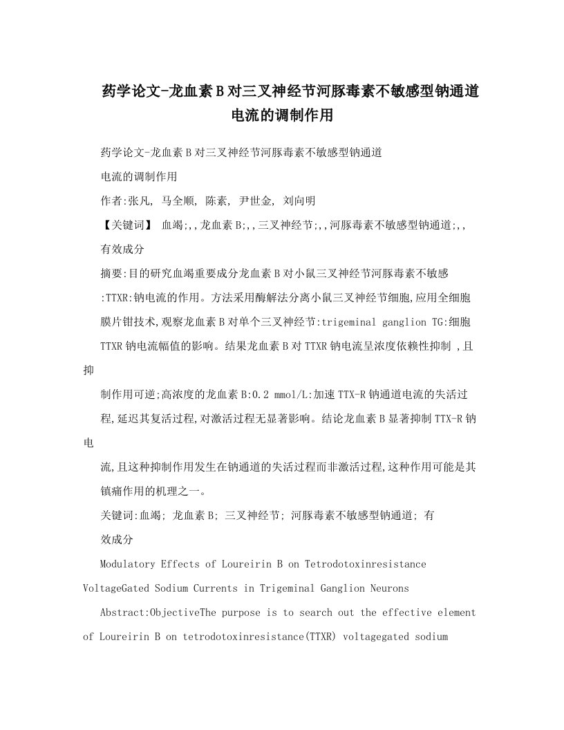 药学论文-龙血素B对三叉神经节河豚毒素不敏感型钠通道电流的调制作用