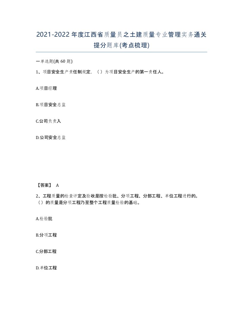 2021-2022年度江西省质量员之土建质量专业管理实务通关提分题库考点梳理