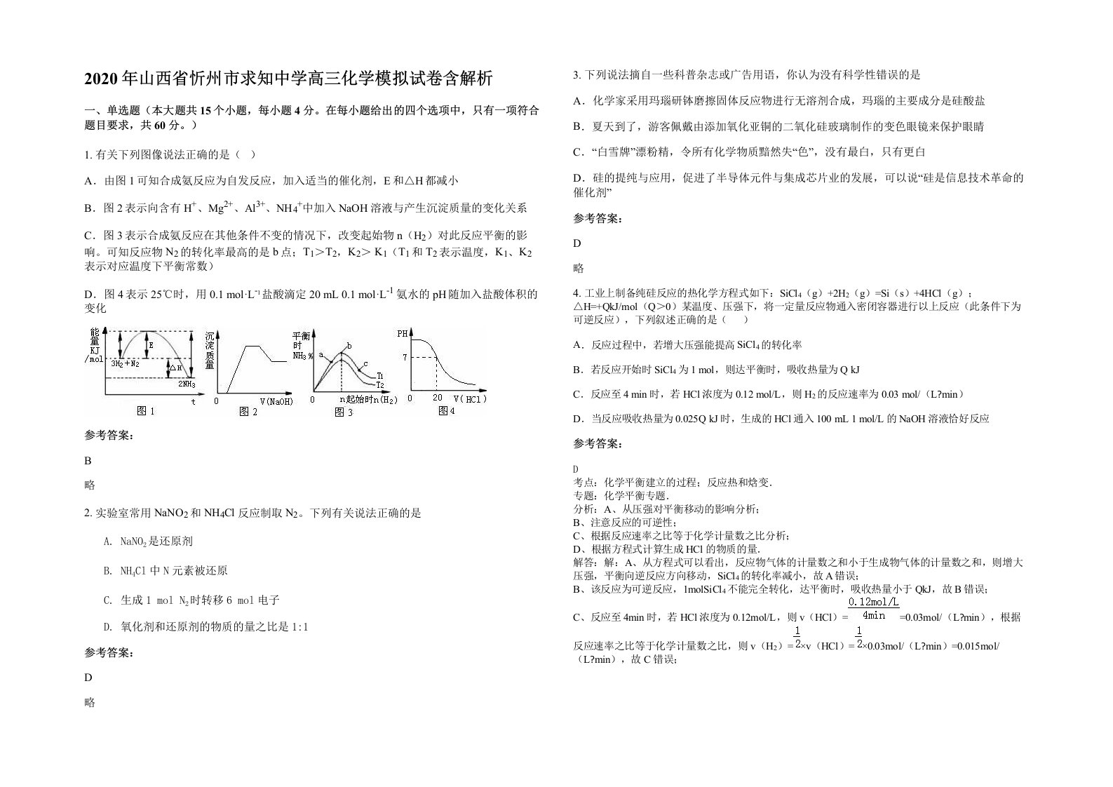 2020年山西省忻州市求知中学高三化学模拟试卷含解析