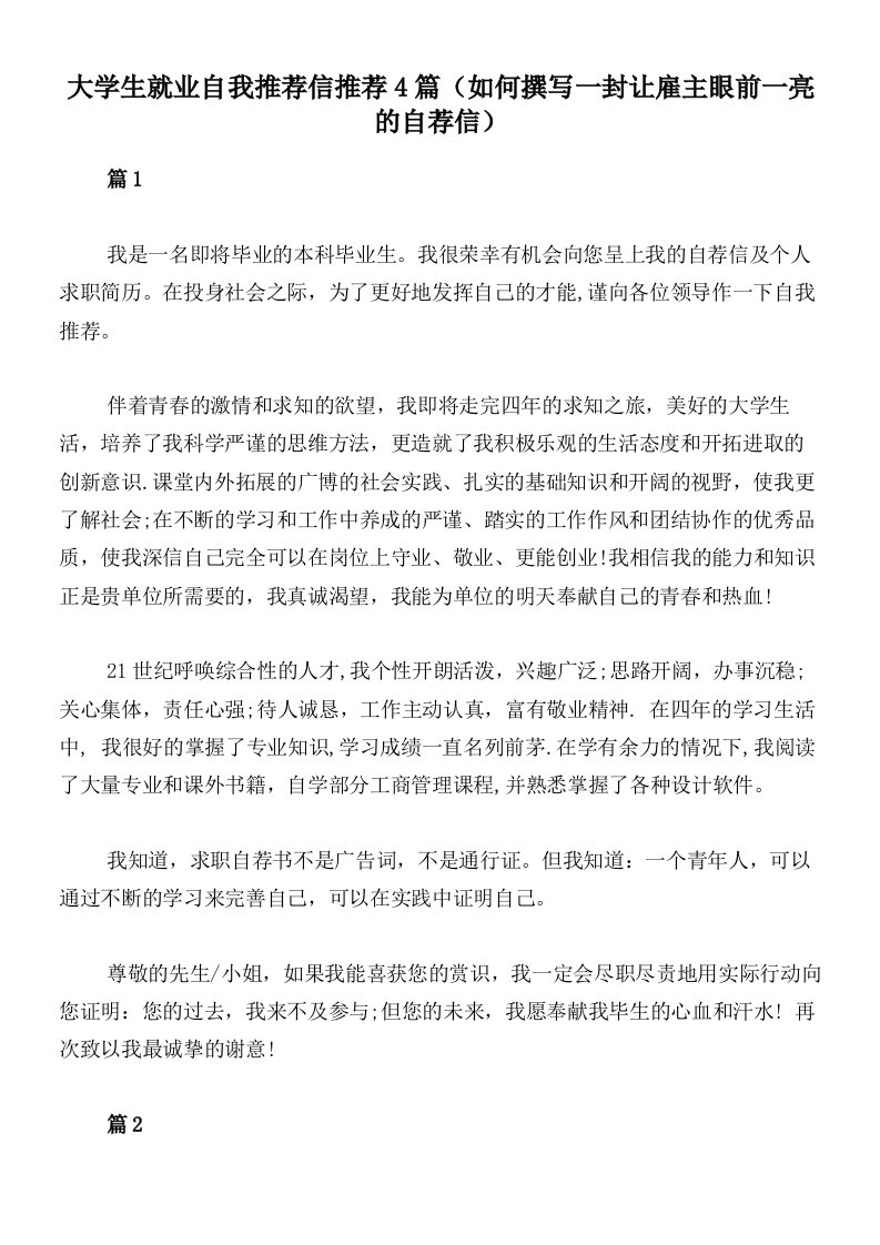 大学生就业自我推荐信推荐4篇（如何撰写一封让雇主眼前一亮的自荐信）