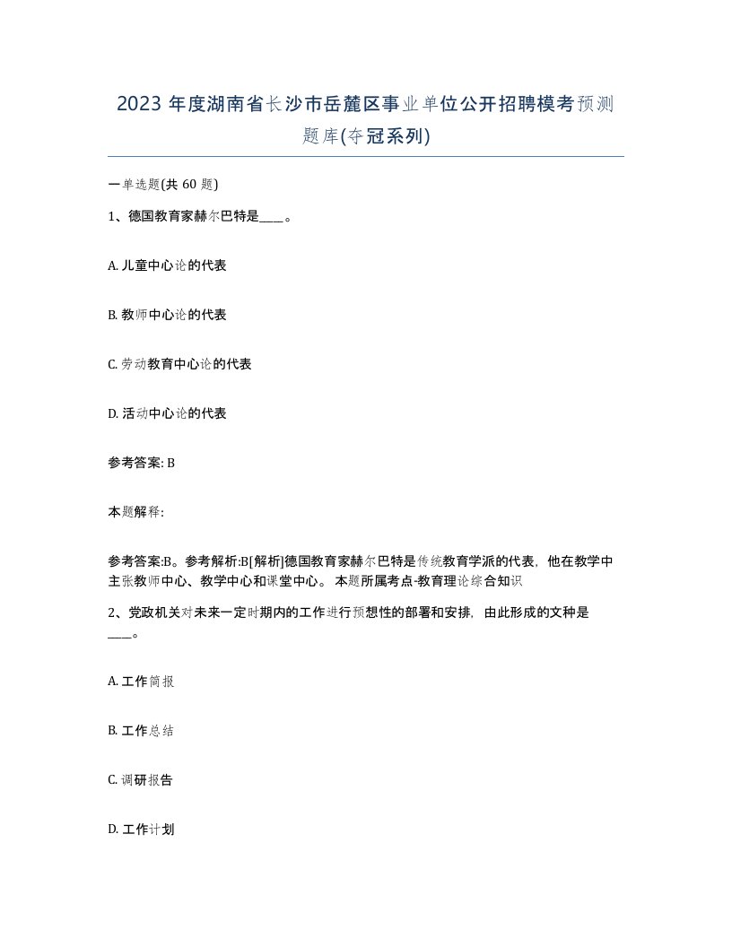 2023年度湖南省长沙市岳麓区事业单位公开招聘模考预测题库夺冠系列