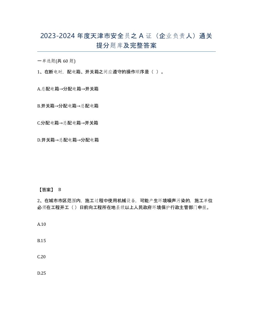 2023-2024年度天津市安全员之A证企业负责人通关提分题库及完整答案