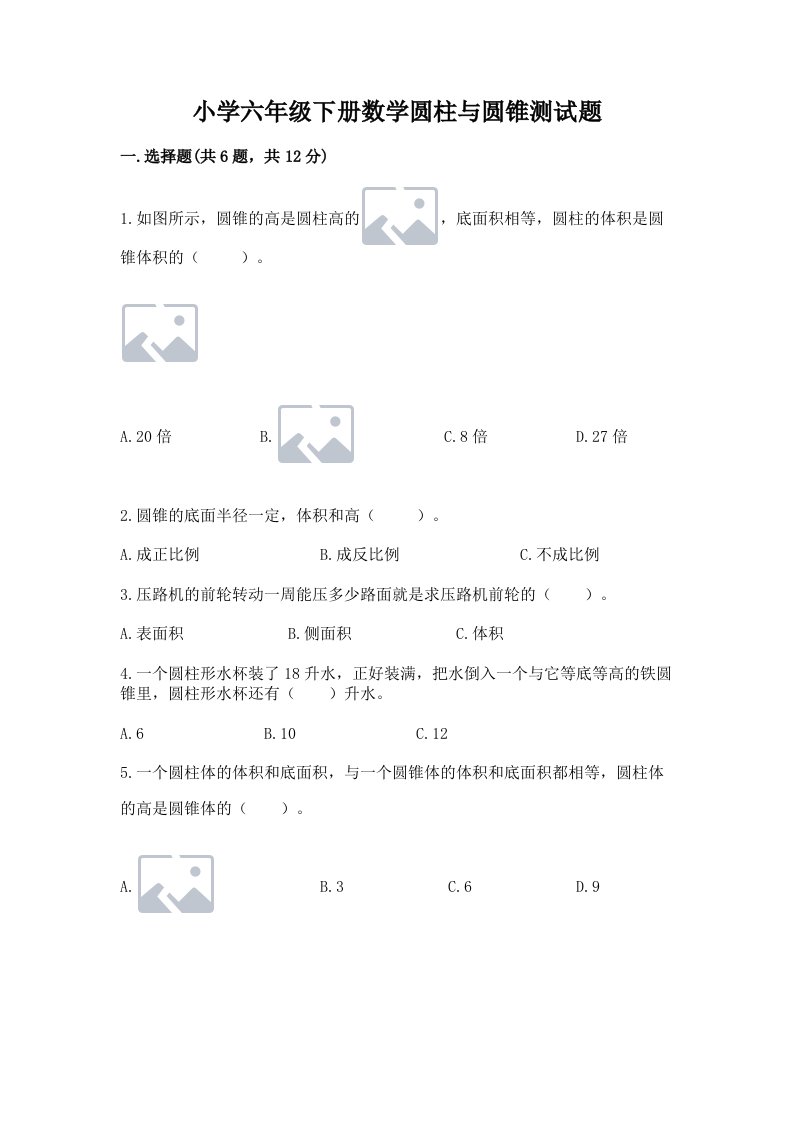 小学六年级下册数学圆柱与圆锥测试题含答案【轻巧夺冠】