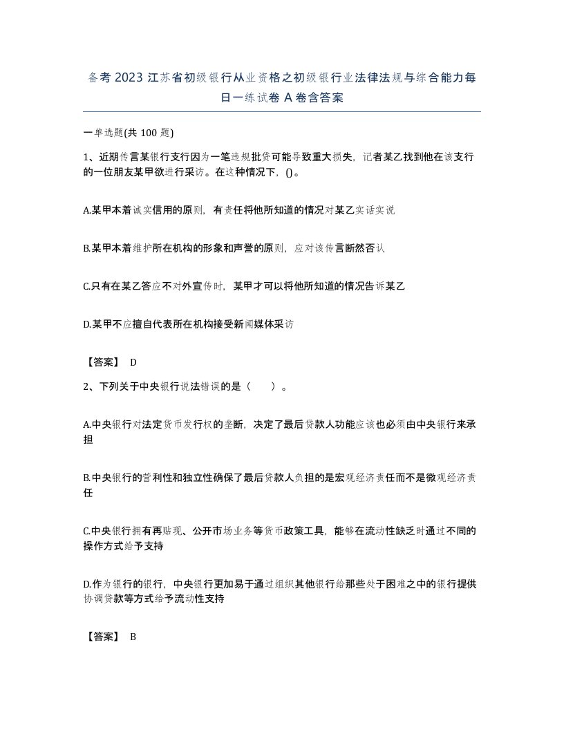 备考2023江苏省初级银行从业资格之初级银行业法律法规与综合能力每日一练试卷A卷含答案