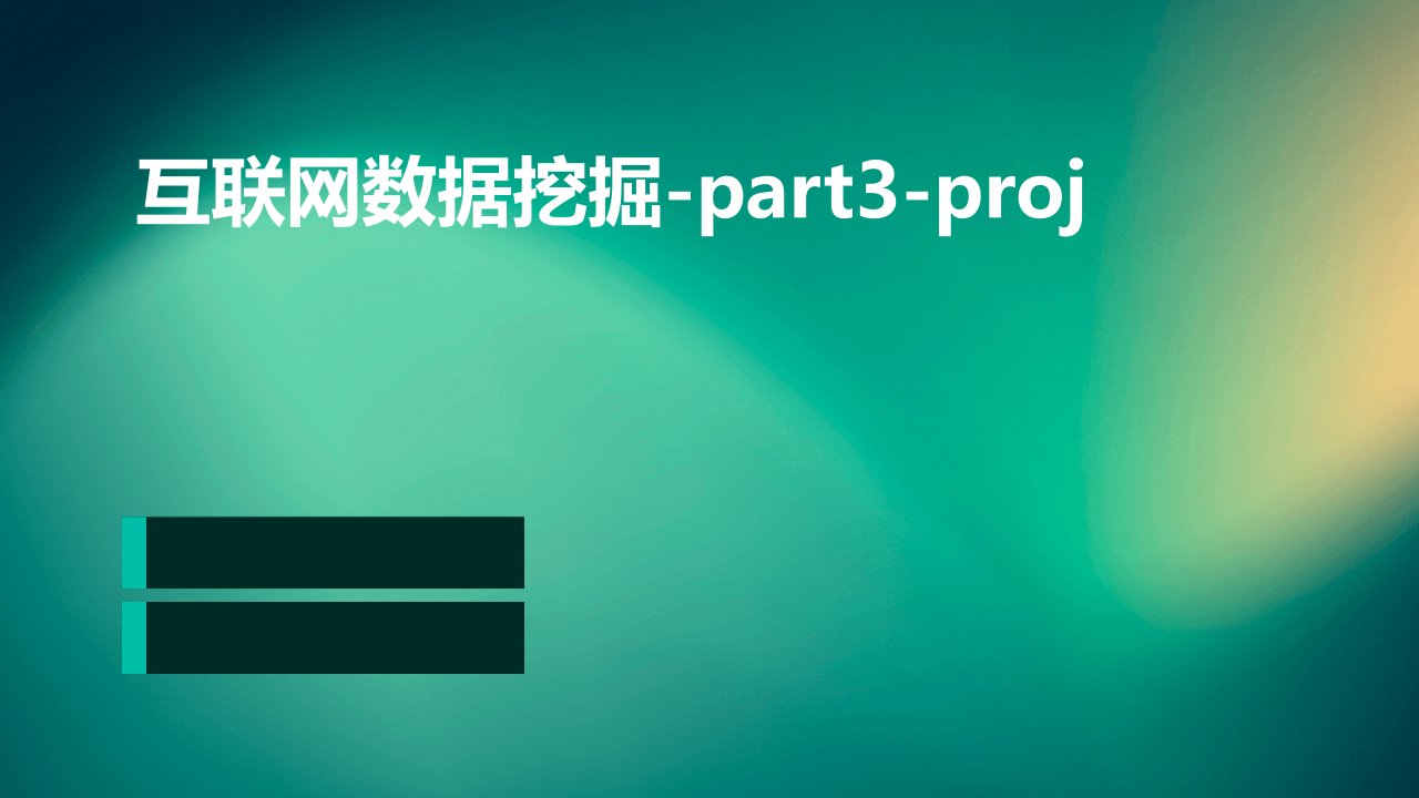 互联网数据挖掘-part3-proj