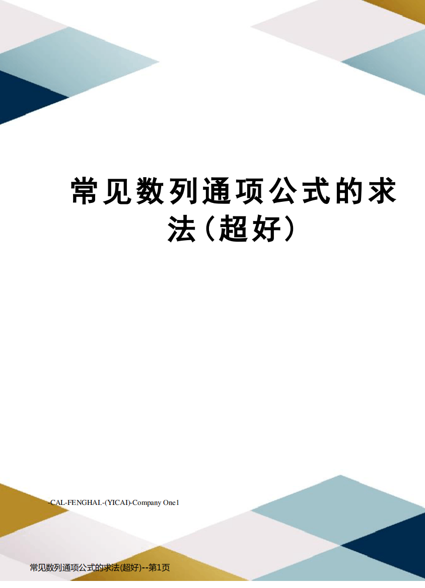 常见数列通项公式的求法(超好)