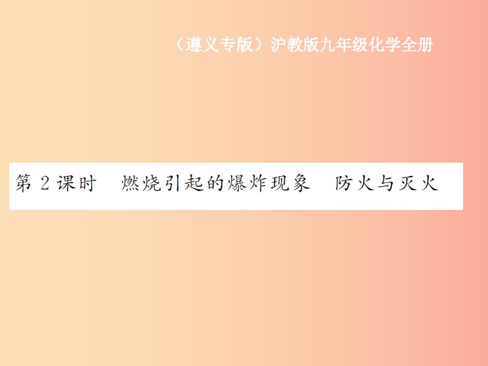 九年级化学全册第4章认识化学变化4.1常见的化学反应-燃烧第2课时燃烧引起的爆炸现象防火与灭火课件沪教版