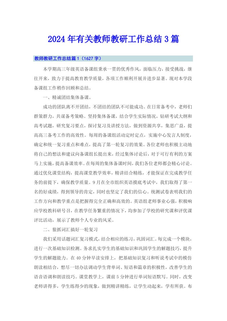 2024年有关教师教研工作总结3篇