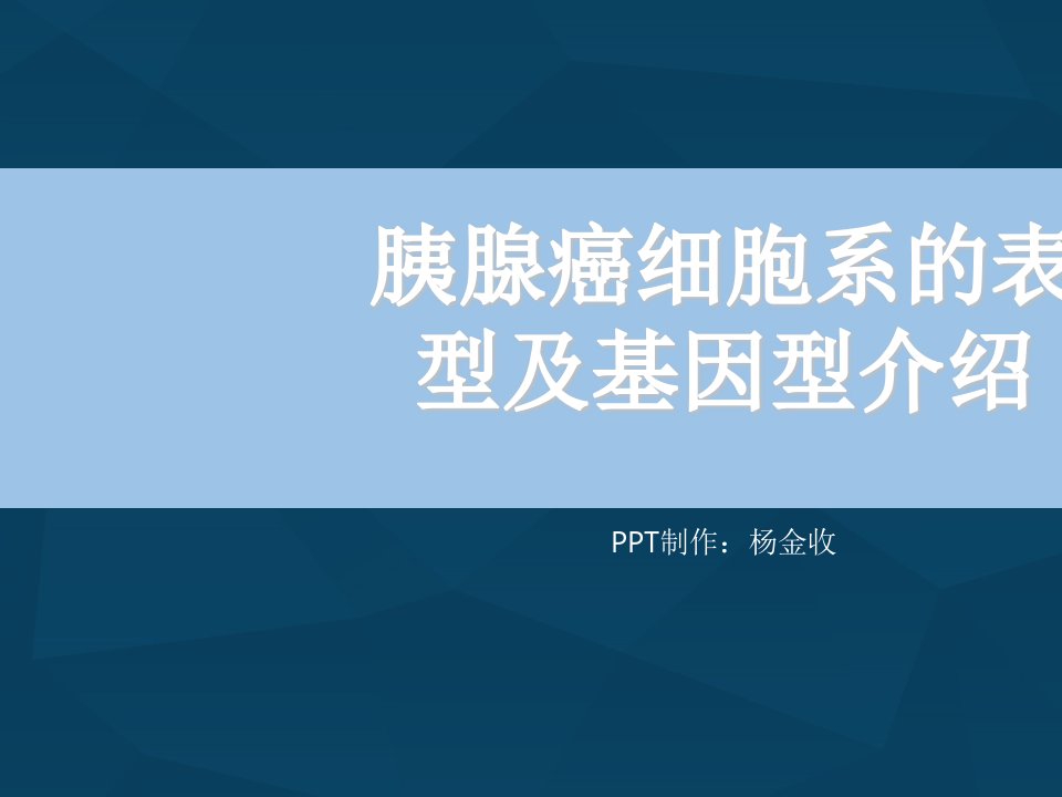 胰腺癌细胞系的表型及基因型介绍