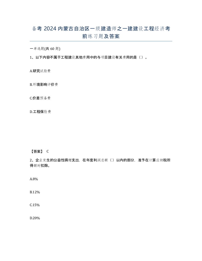 备考2024内蒙古自治区一级建造师之一建建设工程经济考前练习题及答案