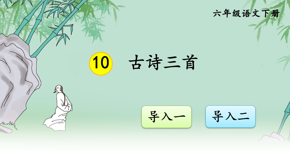 小学六年级语文下册《10-古诗三首》课件