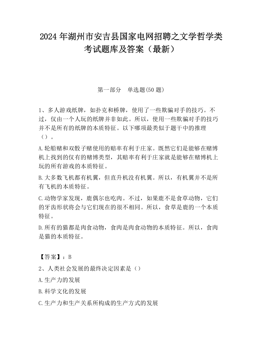 2024年湖州市安吉县国家电网招聘之文学哲学类考试题库及答案（最新）