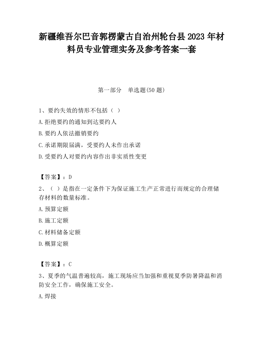 新疆维吾尔巴音郭楞蒙古自治州轮台县2023年材料员专业管理实务及参考答案一套