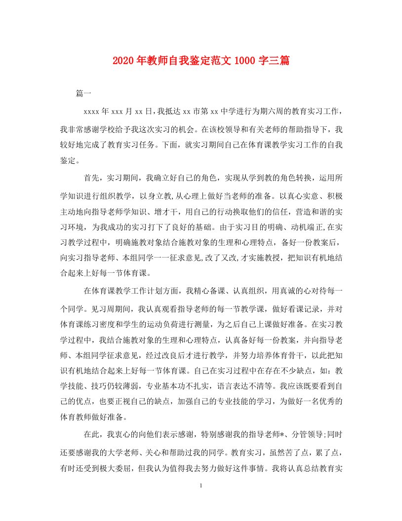 2020年教师自我鉴定范文1000字三篇通用