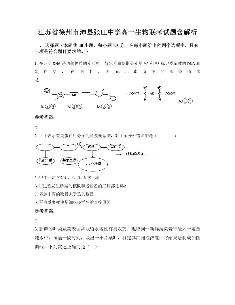 江苏省徐州市沛县张庄中学高一生物联考试题含解析