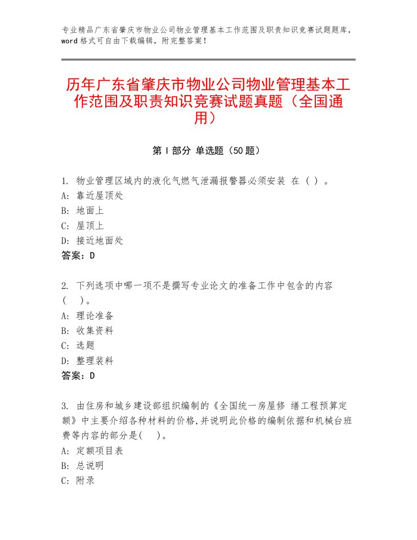 历年广东省肇庆市物业公司物业管理基本工作范围及职责知识竞赛试题真题（全国通用）