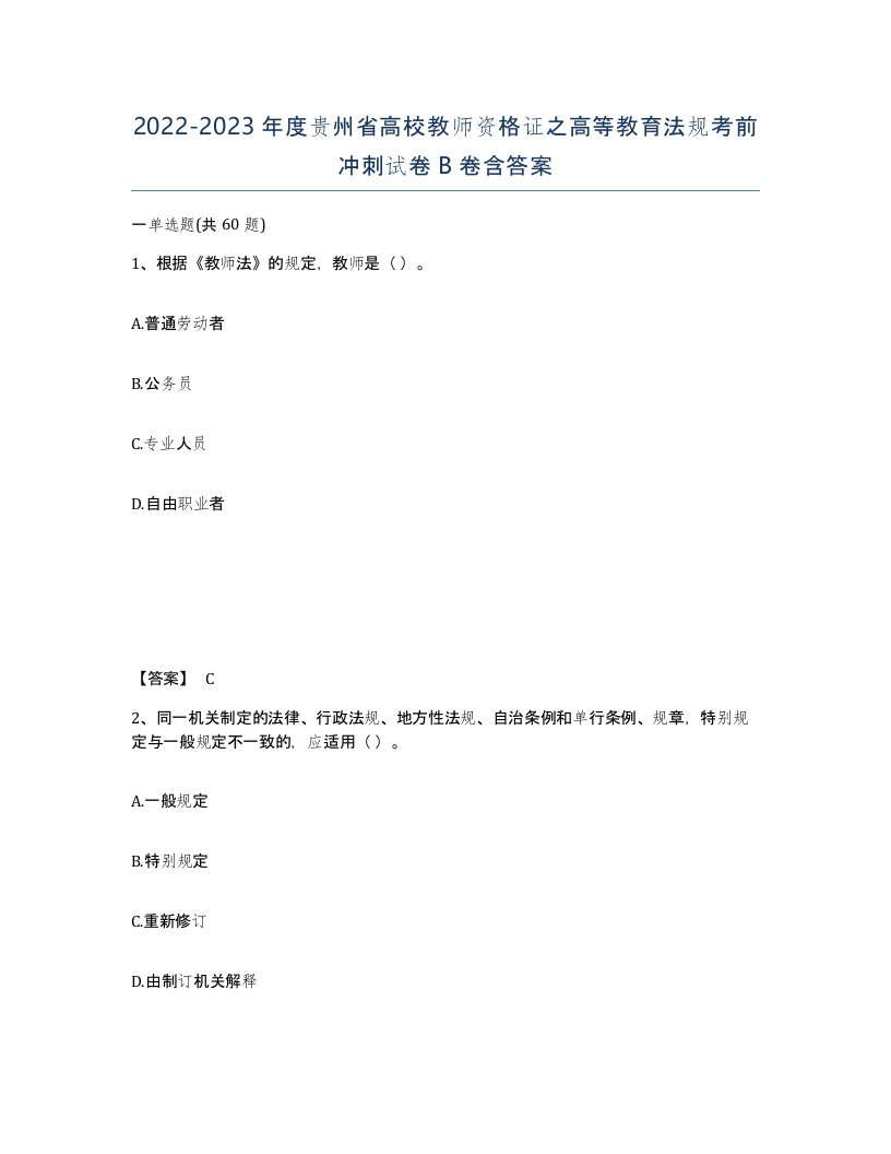 2022-2023年度贵州省高校教师资格证之高等教育法规考前冲刺试卷B卷含答案