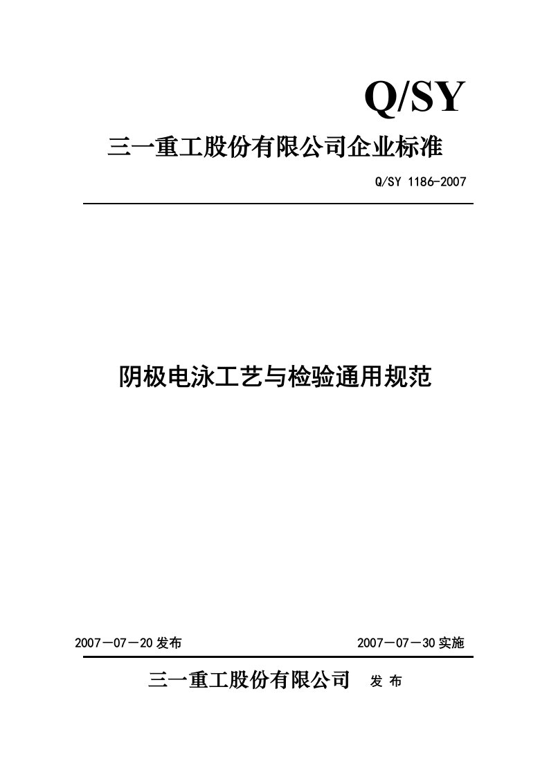 阴极电泳工艺与检验通用规范