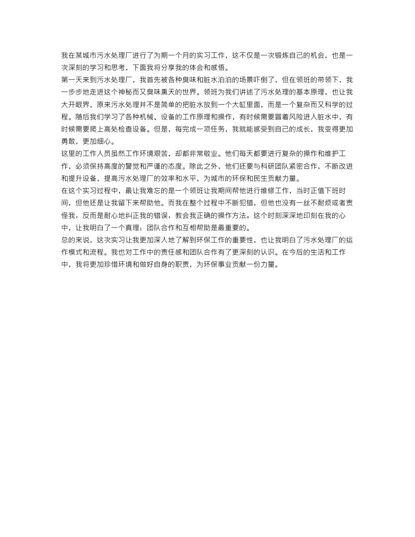 污水处理厂实习工作报告范文