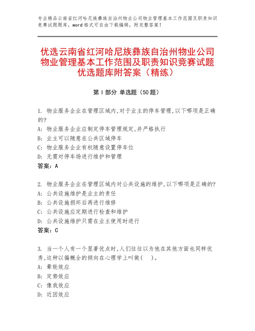 优选云南省红河哈尼族彝族自治州物业公司物业管理基本工作范围及职责知识竞赛试题优选题库附答案（精练）