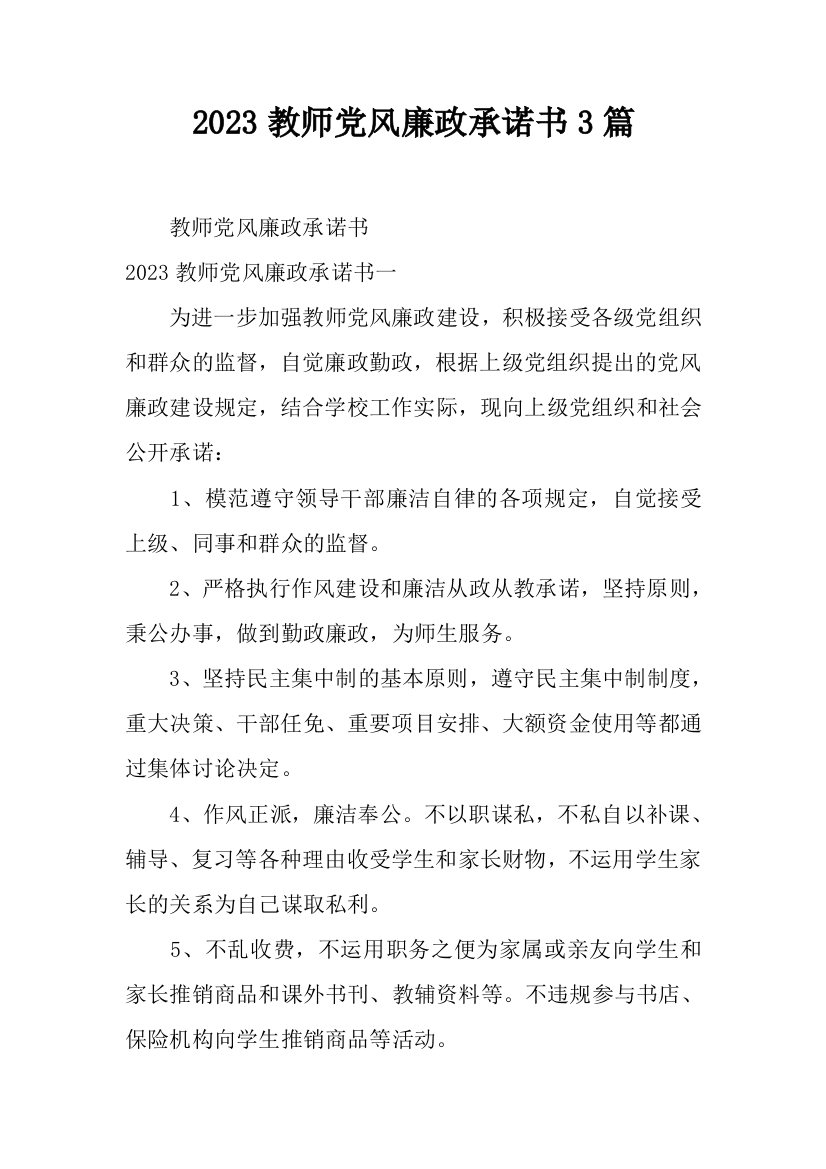 教师党风廉政承诺书篇