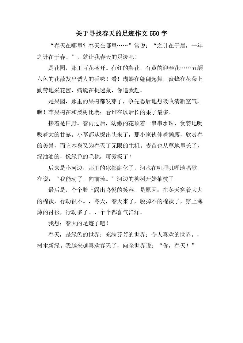 关于寻找春天的足迹作文550字