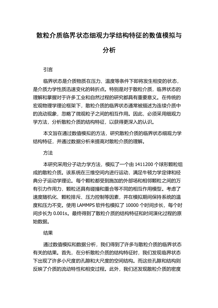 散粒介质临界状态细观力学结构特征的数值模拟与分析