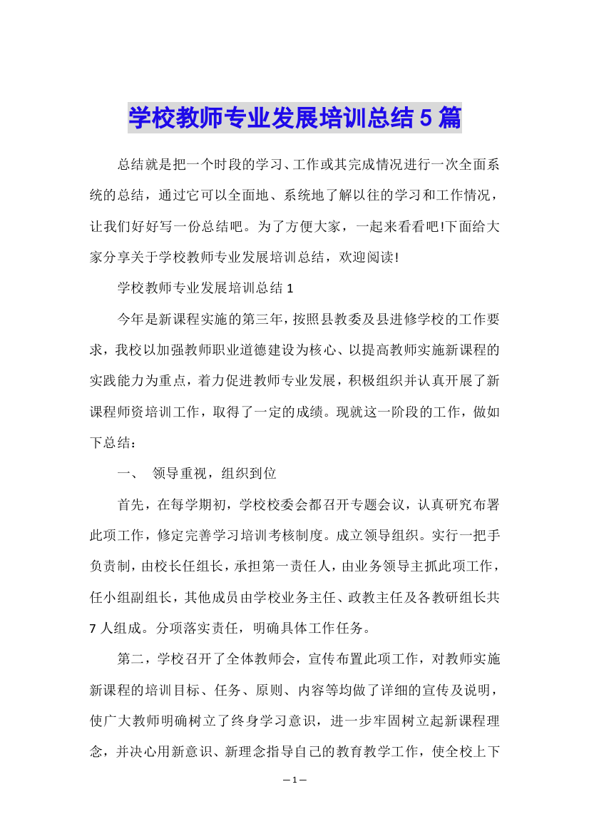 学校教师专业发展培训总结5篇