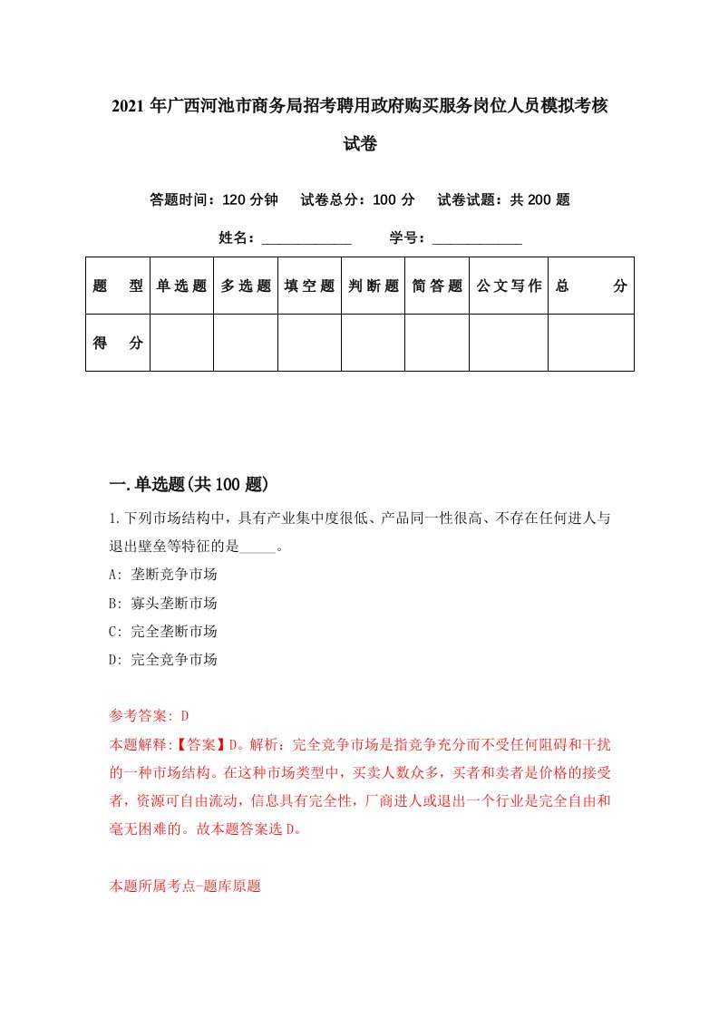 2021年广西河池市商务局招考聘用政府购买服务岗位人员模拟考核试卷4